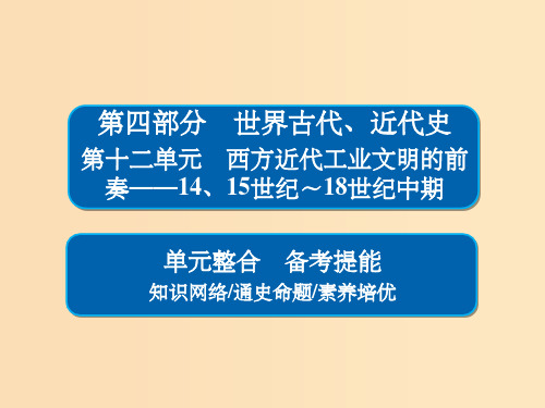 (通史版)201x版高考历史一轮复习 第十二单元 西方近代工业文明的前奏——14、15世纪～18世纪