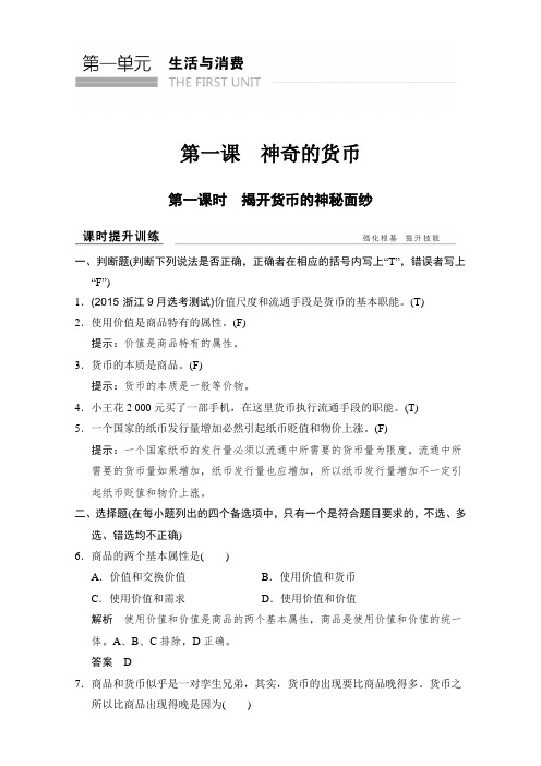 【高中政治】高中政治必修一(人教版)习题：第一课+第一课时+课时提升训练+Word版含