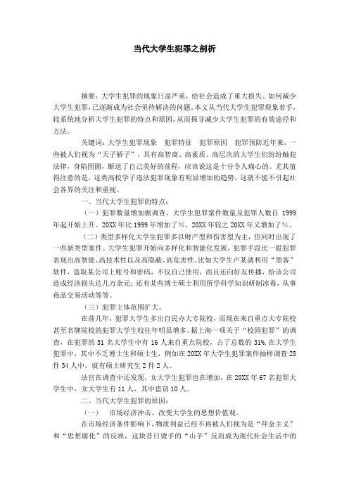 当代大学生犯罪之剖析