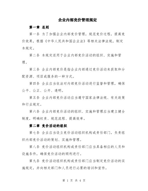 企业内部竞价管理规定