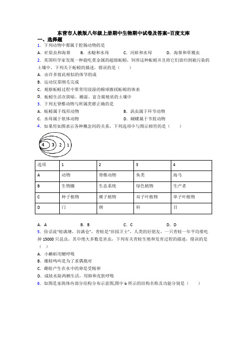 东营市人教版八年级上册期中生物期中试卷及答案-百度文库