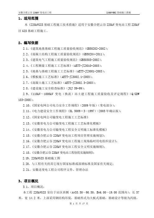 合肥云谷220kV变电站工程GIS基础措施