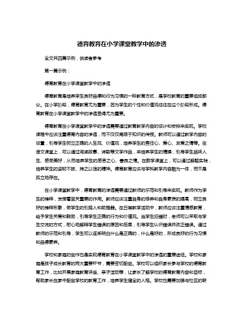 德育教育在小学课堂教学中的渗透