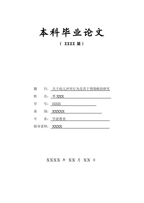 关于幼儿冲突行为及其干预策略的研究2020