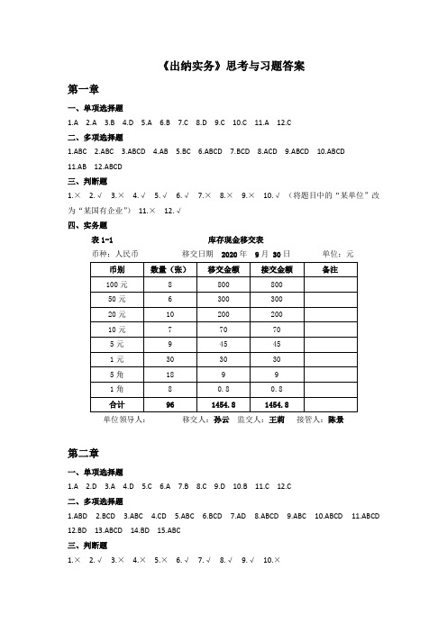 《出纳实务》思考与习题答案人大版