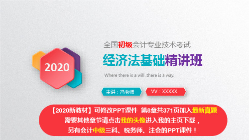 2020初级会计职称考试《经济法基础》第八章劳动合同与社会保险法律制度精美PPT课件(加入2019真题)