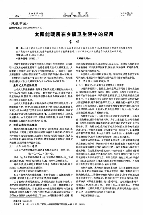 太阳能暖房在乡镇卫生院中的应用