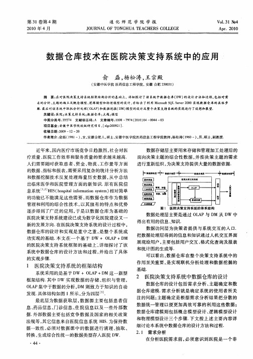 数据仓库技术在医院决策支持系统中的应用