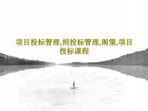 项目投标管理,招投标管理,阁策,项目投标课程26页PPT