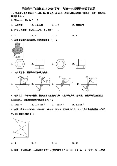 【附5套中考模拟试卷】河南省三门峡市2019-2020学年中考第一次质量检测数学试题含解析