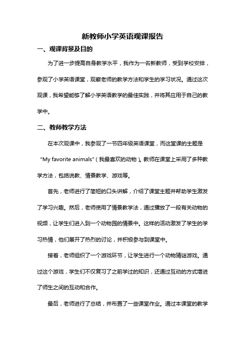 新教师小学英语观课报告