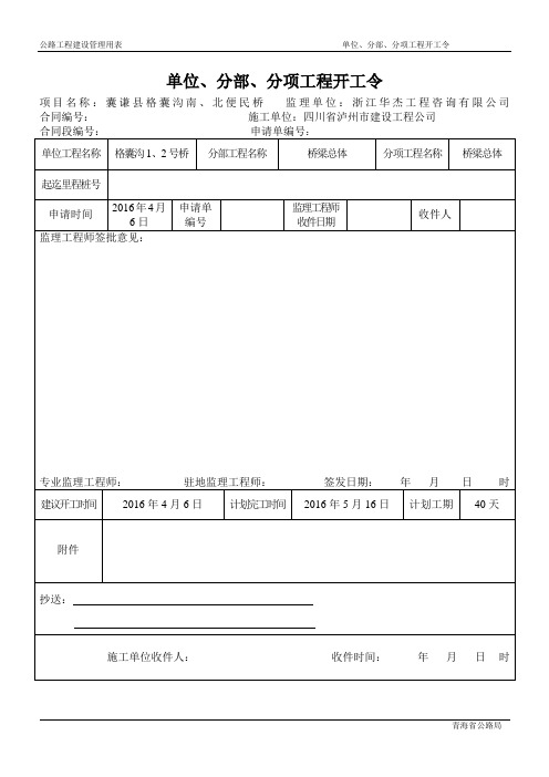 (372)单位、分部、分项工程开工令