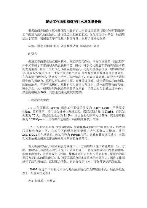 掘进工作面短壁煤层注水及效果分析