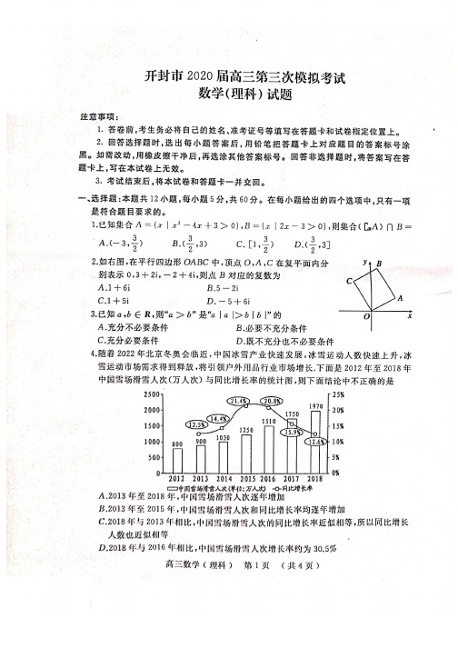 河南省开封市 2020届高三 第三次模拟考试(理科数学)(含答案)