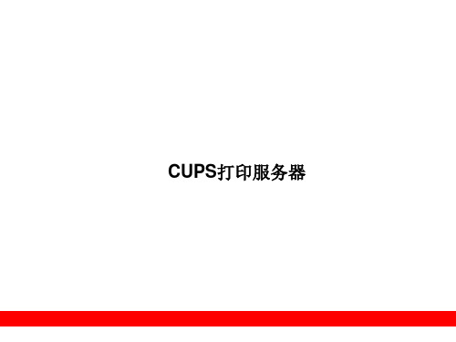 Linux教程-CUPS打印服务器