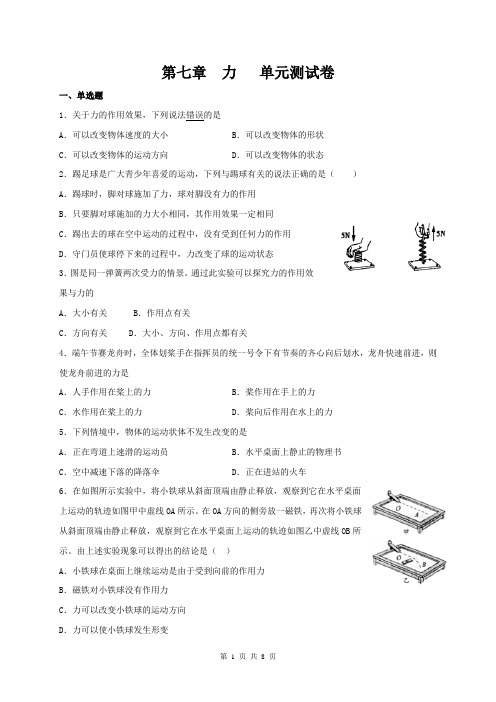 人教版物理八年级下册 第七章 力 单元测试卷(含答案)