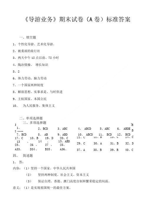 《导游业务》期末试卷(B卷)标准答案.doc