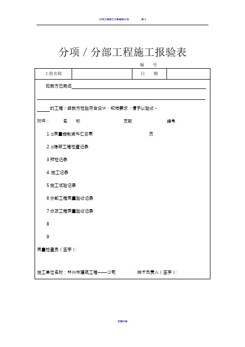 分项／分部工程施工报验表