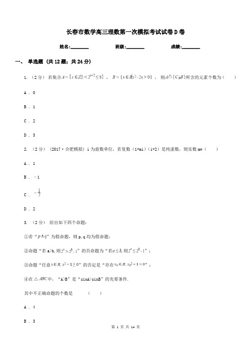 长春市数学高三理数第一次模拟考试试卷D卷