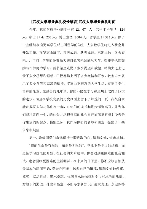 [武汉大学毕业典礼校长感言]武汉大学毕业典礼时间.doc