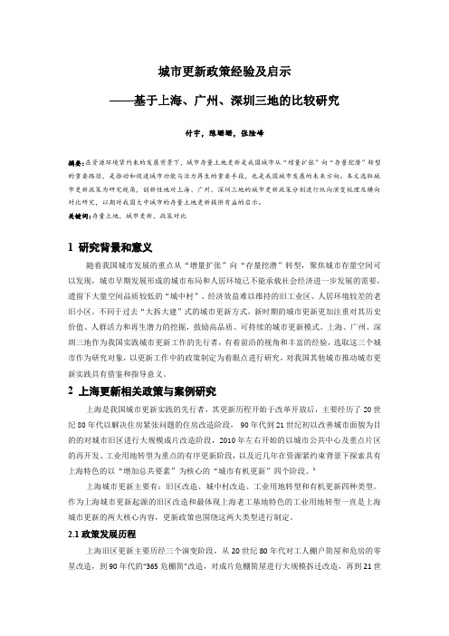 036.城市更新政策经验及启示——基于上海、广州、深圳三地的比较研究