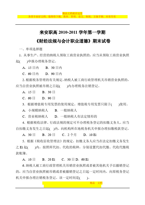 财经法规与会计职业道德》期末试卷