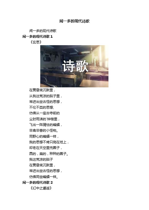 闻一多的现代诗歌