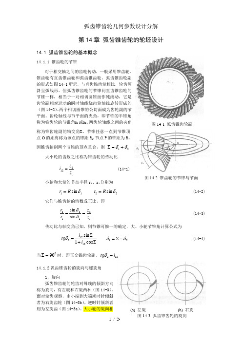 弧齿锥齿轮几何参数设计分解