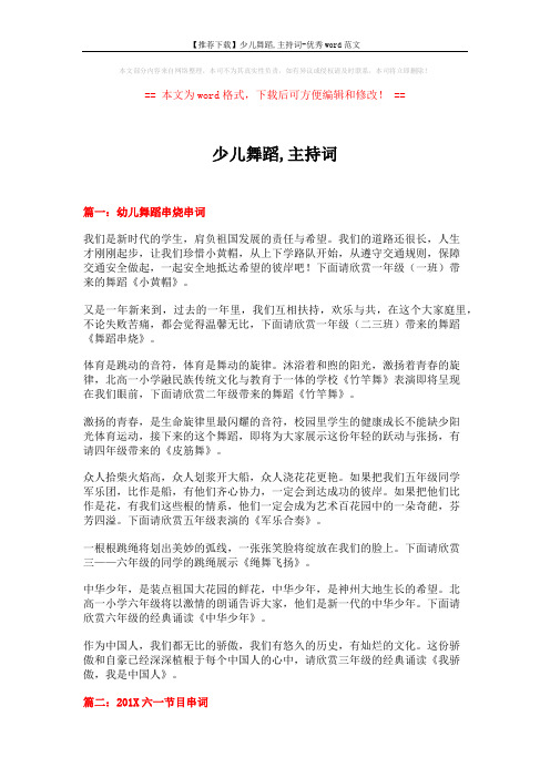 【推荐下载】少儿舞蹈,主持词-优秀word范文 (7页)