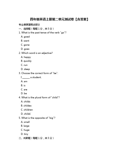 四年级英语上册第二单元测试卷【含答案】