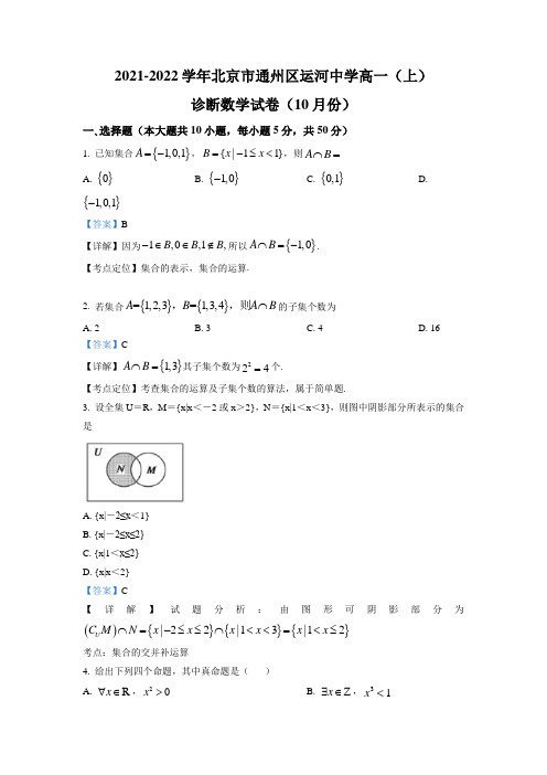 北京市通州区运河中学2021-2022学年高一10月诊断数学试卷(解析版)