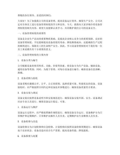 设备管理制度学习宣传稿