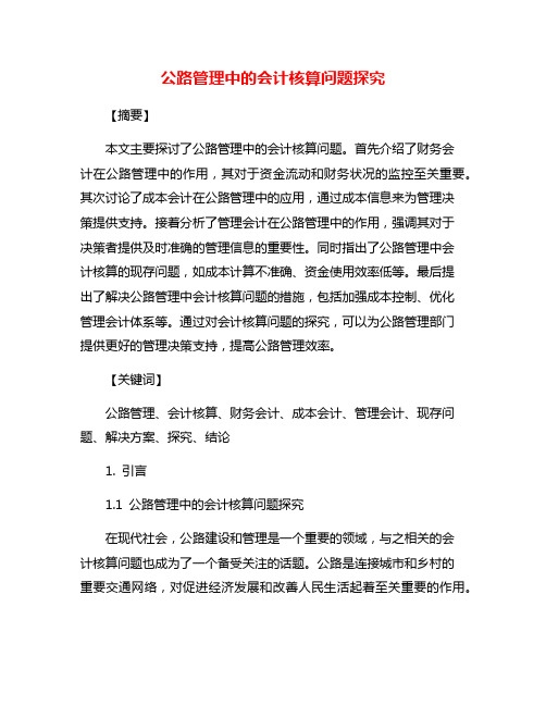 公路管理中的会计核算问题探究