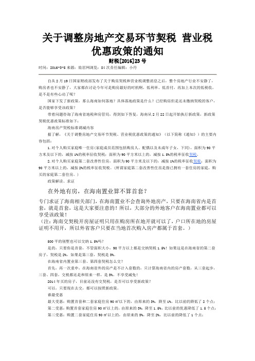 关于调整房地产交易环节契税 营业税优惠政策的通知