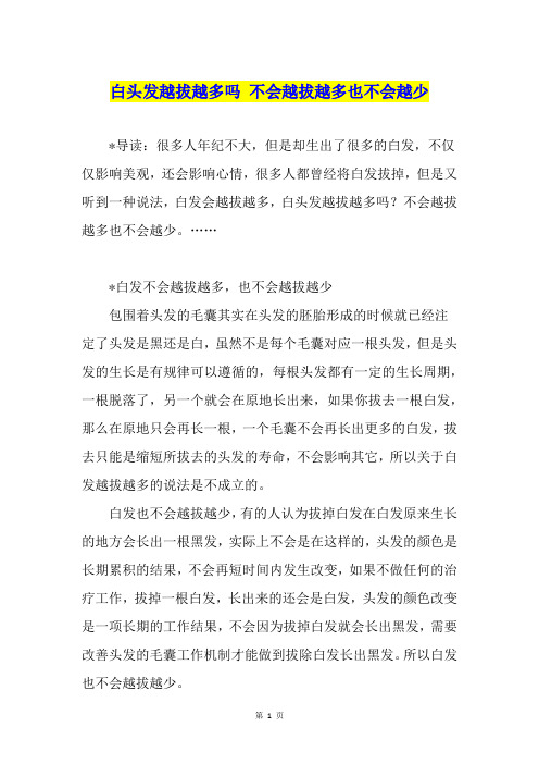 白头发越拔越多吗 不会越拔越多也不会越少