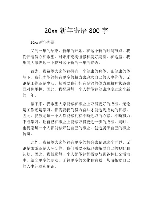 20xx新年寄语800字