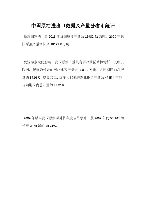 中国原油进出口数据及产量分省市统计