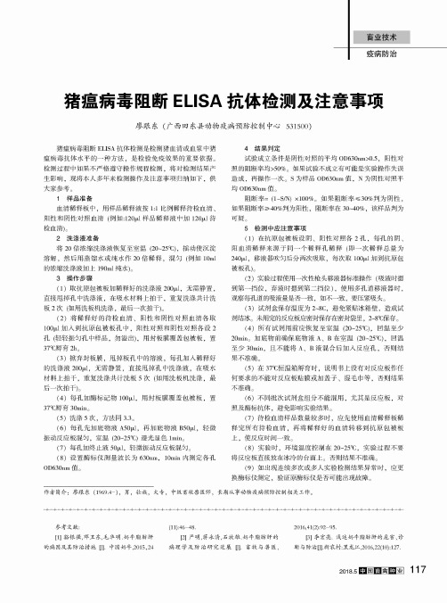 猪瘟病毒阻断ELISA抗体检测及注意事项