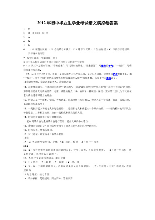 2012年初中毕业生学业考试语文模拟卷答案