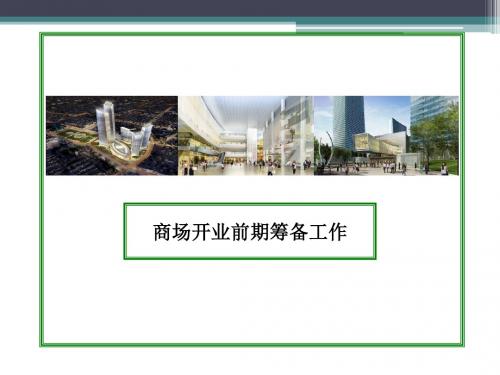 最全商场开业前期筹备工作