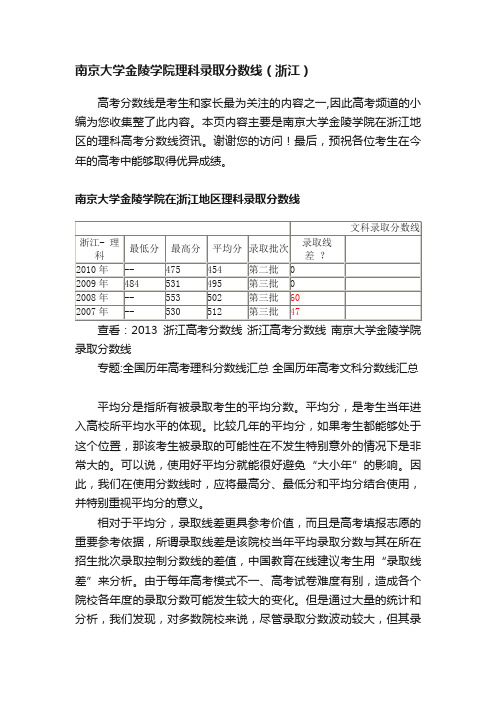 南京大学金陵学院理科录取分数线（浙江）