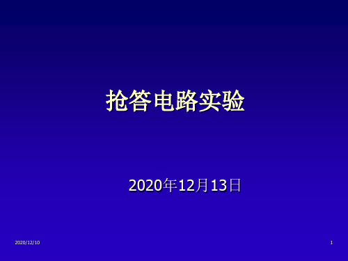 实验四抢答电路实验PPT教学课件