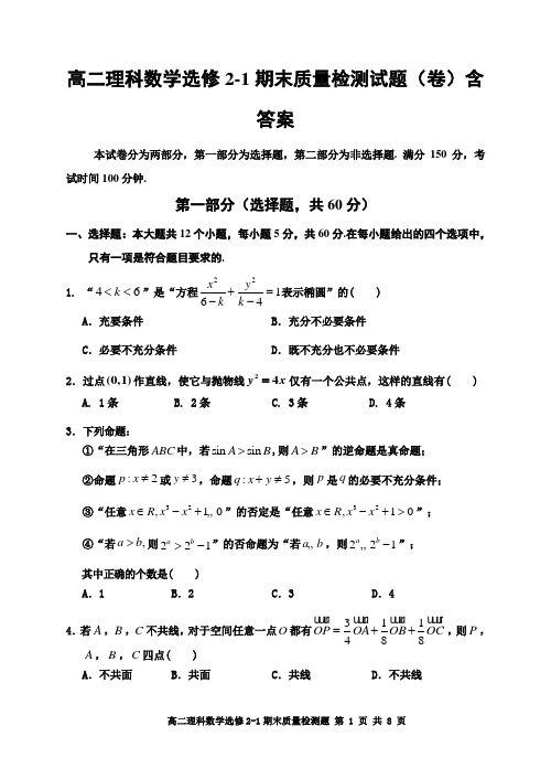 高二理科数学选修2-1期末质量检测试题(卷)含答案