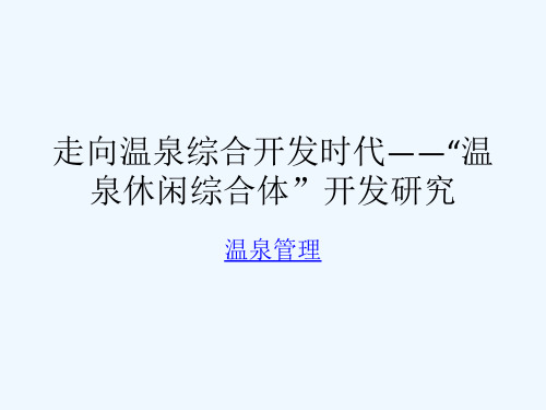 走向温泉综合开发时代“温泉休闲综合体”开发研究