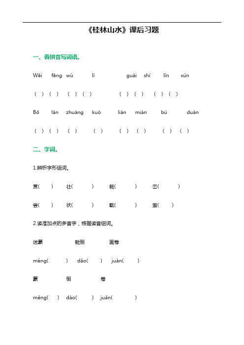 《桂林山水》课后习题