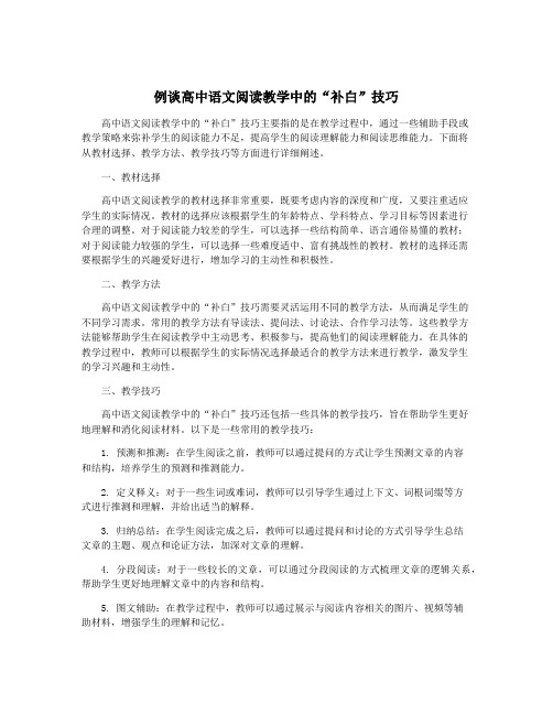 例谈高中语文阅读教学中的“补白”技巧