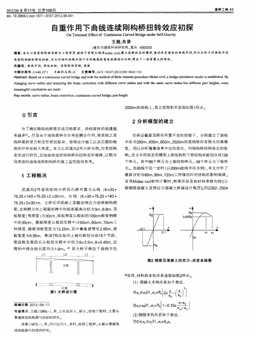 自重作用下曲线连续刚构桥扭转效应初探