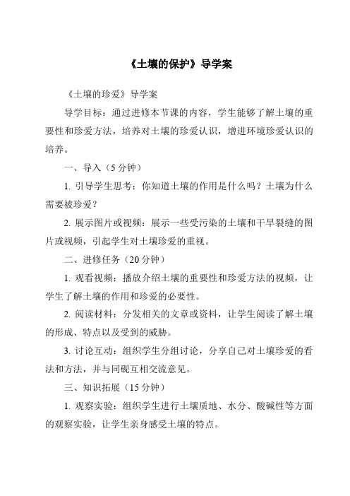 《土壤的保护核心素养目标教学设计、教材分析与教学反思-2023-2024学年科学人教版2001》