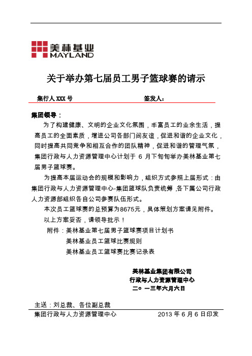 关于举办第七届员工男子篮球赛的请示