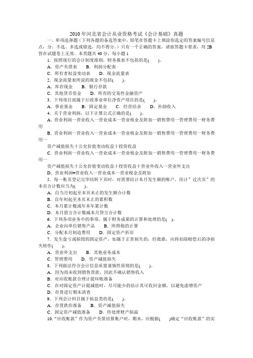 2010年河北省会计从业资格考试《会计基础》真题